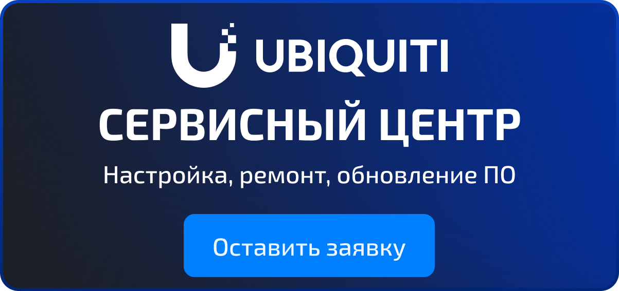 Баннер сервисного центра Ubiquiti — ремонт, настройка, обновление ПО и внедрение сетевого и Wi-Fi оборудования