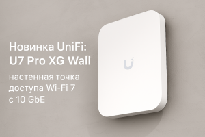 Новинка UniFi U7 Pro XG Wall — настенная точка доступа Wi-Fi 7 с 10 GbE