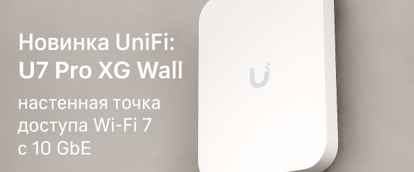 Новинка UniFi U7 Pro XG Wall — настенная точка доступа Wi-Fi 7 с 10 GbE