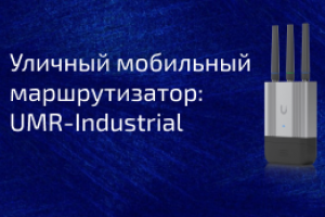 Новый мобильный маршрутизатор для наружного применения: Ubiquiti UMR-Industrial