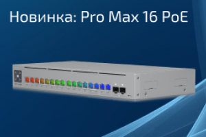 Обзор: USW-Pro-Max-16-PoE